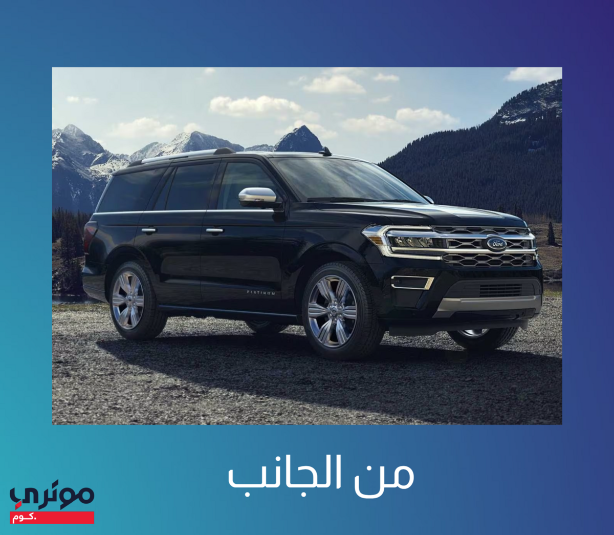 فورد اكسبدشن